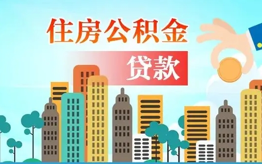 无棣离职后公积金可以一次性帮提吗（公积金离职后可以一次性取出来吗）